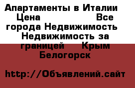 Апартаменты в Италии › Цена ­ 17 500 000 - Все города Недвижимость » Недвижимость за границей   . Крым,Белогорск